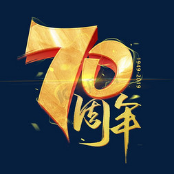 70周年华诞免抠艺术字图片_新中国成立70周年大气简约艺术字