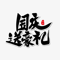 黑色毛笔艺术字国庆送豪礼