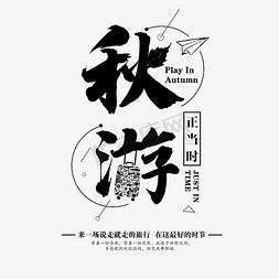 学生秋游免抠艺术字图片_秋游  秋季  旅游  毛笔字