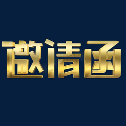 邀请函金色艺术字