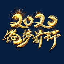 逐梦前行免抠艺术字图片_2020逐梦前行金色创意毛笔艺术字设计