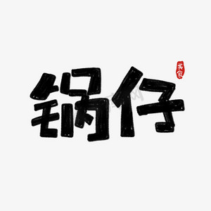 手绘卡通字体设计美食锅仔