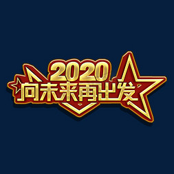 为爱再出发免抠艺术字图片_2020向未来再出发金色字