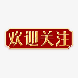 最关心的人免抠艺术字图片_欢迎关注金色创意字体