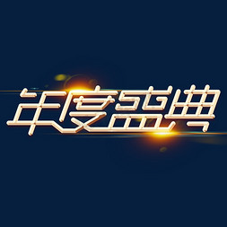 年度盛典2020年会活动创意金属金色字体