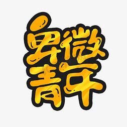 文字表情艺术字元素免抠艺术字图片_卑微青年创意手绘字体设计文字表情艺术字元素