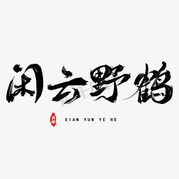 闲免费字体云野鹤免抠艺术字图片_国潮闲云野鹤仙气毛笔字艺术字设计