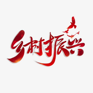 乡村装饰ps艺术字体-乡村装饰ps字体设计效果-千库网