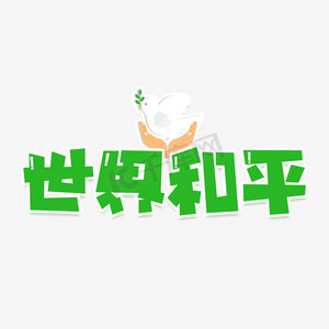 世界和平艺术字