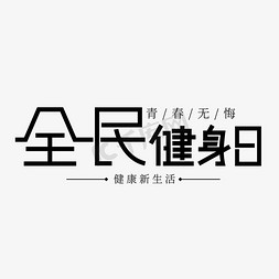 全民健身免抠艺术字图片_全民健身日全民运动