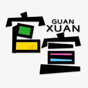 黑色官宣流行语创意艺术字字体设计