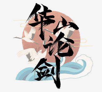 华山论剑国潮创意毛笔艺术字设计