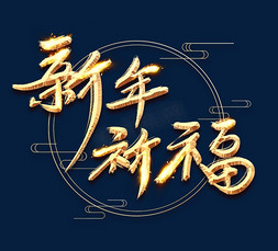 新年祈福免抠艺术字图片_新年祈福金色创意立体艺术字设计