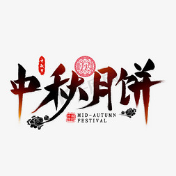 中秋月饼毛笔艺术字