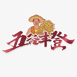 农民帮手免抠艺术字图片_五谷丰登创意手绘字体设计中国风中国农民丰收节艺术字