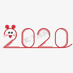 2020老鼠艺术字