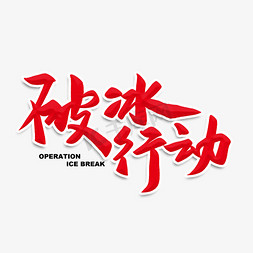 破冰行动毛笔字