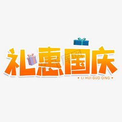 礼遇国庆创意艺术字