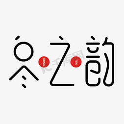 冬之韵ps艺术字体-冬之韵ps字体设计效果-千库网