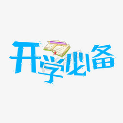 追剧必备免抠艺术字图片_开学必备开学季字体设计