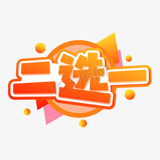 二选一商业字体