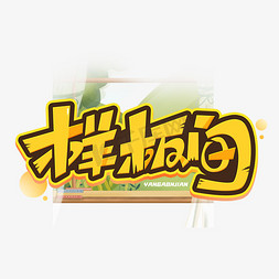 样板间创意字体