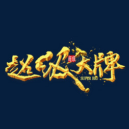 中国风促销免抠艺术字图片_超级大牌金色标签书法