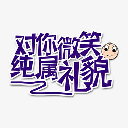 紫色对你微笑纯属礼貌流行语创意艺术字字体设计