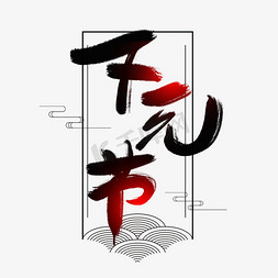 下元节免抠艺术字图片_下元节创意毛笔艺术字设计