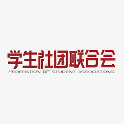 创意大气学生社团联合会艺术字设计