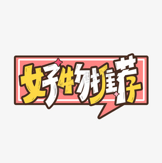 好物推荐官图片素材_好物推荐购物促销卡通字体