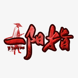 一阳指毛笔字