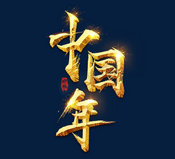 中国年创意毛笔水墨艺术字设计