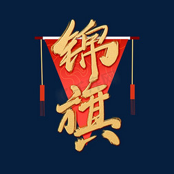 红旗免抠艺术字图片_手绘毛笔字金色锦旗字体设计