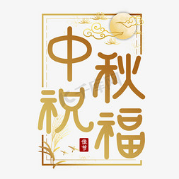 中国风月亮月亮免抠艺术字图片_中秋祝福艺术字