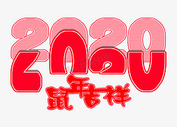 鼠年吉祥2020艺术字