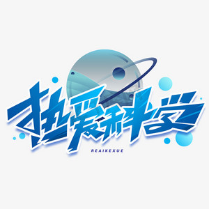 放大镜科学ps艺术字体-放大镜科学ps字体设计效果-千库网