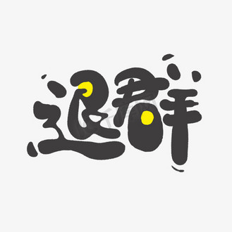 个人vip和企业vip免费下载免抠艺术字退群创意手绘字