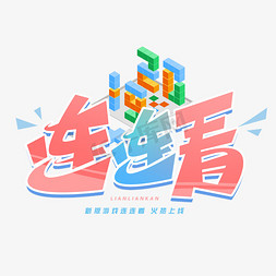 鸿运连连免抠艺术字图片_连连看创意字体