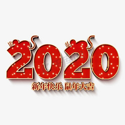 2020鼠年大吉免抠艺术字图片_2020新年快乐鼠年大吉