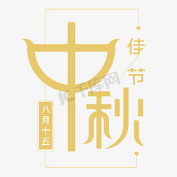 中秋佳节创意字体