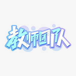 教师团队字体