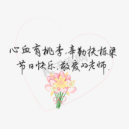 教师节送给老师的话致谢老师敬爱的老师文案