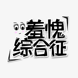 黑色羞愧综合征流行用语创意艺术字字体设计