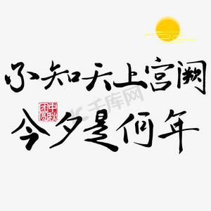不知今夕是何年上一句