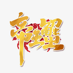 螃蟹弹琴免抠艺术字图片_帝王蟹创意手绘字体设计中国风书法美味螃蟹艺术字