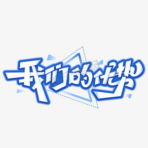 招聘精才位来属于您艺术字