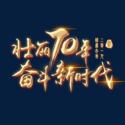 立体书法免抠艺术字图片_国庆 微立体 金色 中国风 毛笔字 70年