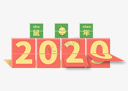 2020鼠年卡通台历艺术字