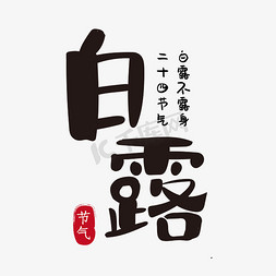 二十四中国传统节气免抠艺术字图片_白露二十四节气